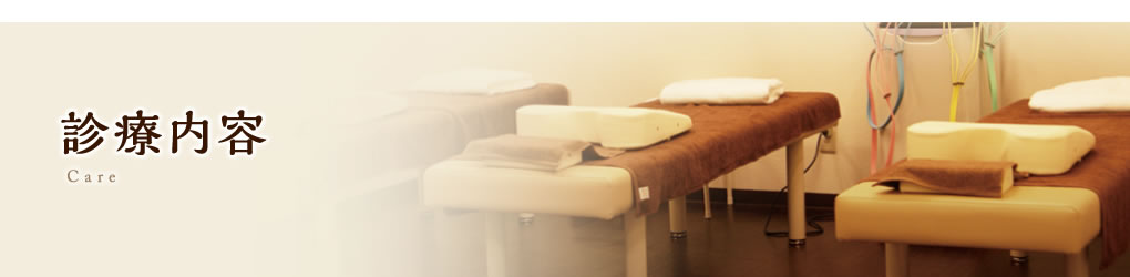 診療内容