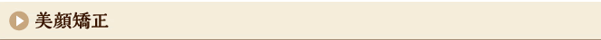美顔矯正