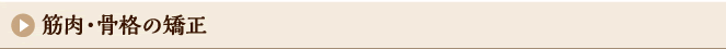 筋肉・骨格の矯正