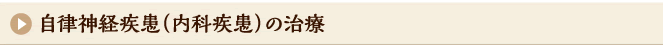 自律神経疾患（内科疾患）の治療