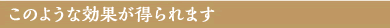 このような効果が得られます