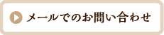 メールでのお問い合わせ