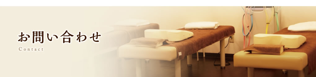お問い合わせ