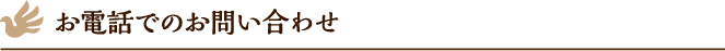 お電話でのお問い合わせ