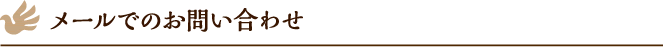 メールでのお問い合わせ