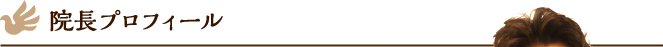 院長プロフィール