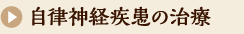 自律神経疾患の治療