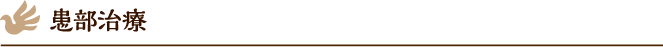 患部治療