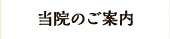 当院のご案内