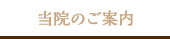 当院のご案内