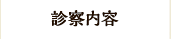 診察内容