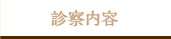 診察内容
