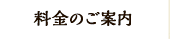 料金のご案内