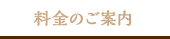 料金のご案内