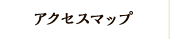 アクセスマップ