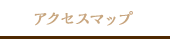 アクセスマップ