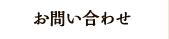 お問い合わせ