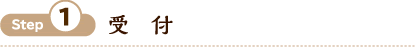 Step1 受　付