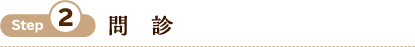 Step2 問　診