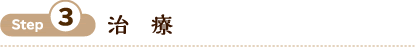 Step3 治　療