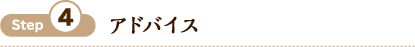 Step4 アドバイス