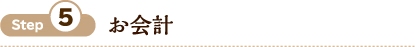 Step5 お会計