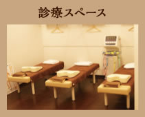 診療スペース