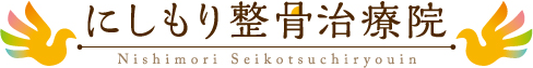にしもり整骨治療院