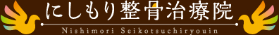 にしもり整骨治療院