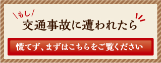 もし交通事故に遭われたら