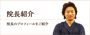 院長紹介