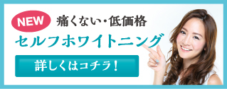 セルフホワイトニング