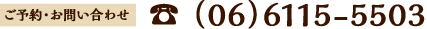 ご予約・お問い合わせ