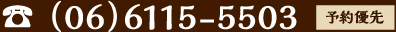 TEL 予約優先