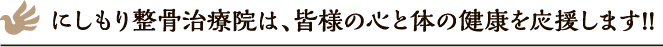 にしもり整骨治療院は、皆様の心と体の健康を応援します!!
