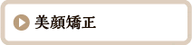 美顔矯正