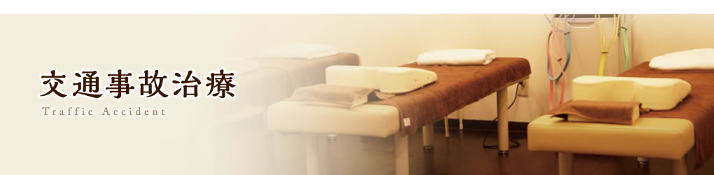 交通事故治療