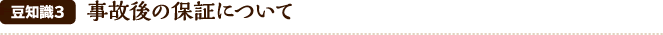 豆知識3 事故後の保証について