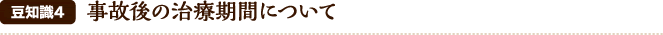 豆知識4 事故後の治療期間について