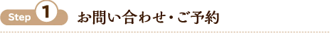 Step1お問い合わせ・ご予約