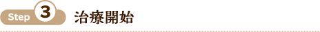 Step3治療開始