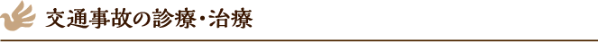 交通事故治療