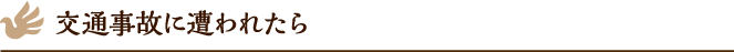交通事故に遭われたら