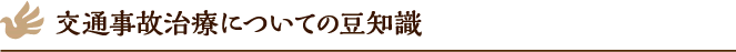 交通事故治療についての豆知識
