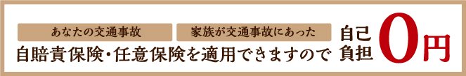 自賠責保険・任意保険を適用できますので自己負担0円