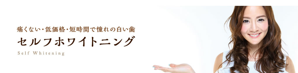 セルフホワイトニング