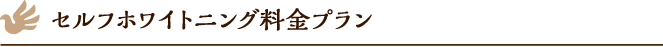 セルフホワイトニング