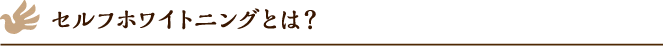 セルフホワイトニングとは?
