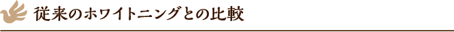 従来のホワイトニングとの比較