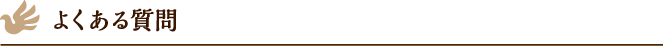 よくある質問